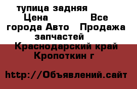 cтупица задняя isuzu › Цена ­ 12 000 - Все города Авто » Продажа запчастей   . Краснодарский край,Кропоткин г.